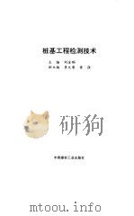 桩基工程检测技术（1993 PDF版）
