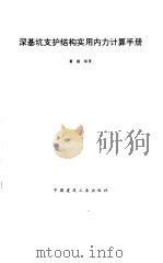 深基坑支护结构实用内力计算手册 1995 PDF电子版封面 7112026164 黄强编著