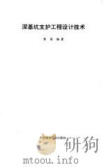 深基坑支护工程设计技术（1995年05月第1版 PDF版）