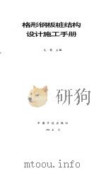 格形钢板桩结构设计施工手册 1996 PDF电子版封面 7800584186 毛铠主编