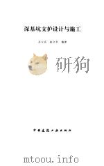 深基坑支护设计与施工（1997 PDF版）