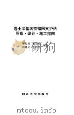 岩土深基坑喷锚网支护法原理·设计·施工指南 1997 PDF电子版封面 7560817211 曾宪明等编著