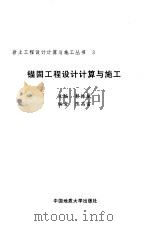 锚固工程设计计算与施工（1997 PDF版）
