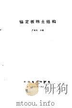 锚定板挡土结构（1989 PDF版）