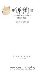 新型支挡  锚定板挡土结构的理论与实践（1996 PDF版）