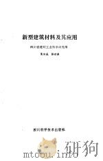 新型建筑材料及其应用（1985 PDF版）