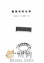 建筑材料化学（1984 PDF版）