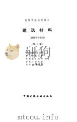 建筑材料  第2版（1997 PDF版）