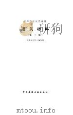 建筑材料  第2版（1985 PDF版）