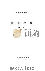 建筑材料  第2版（1985 PDF版）