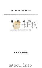 建筑材料  第3版（1993 PDF版）