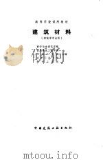 建筑材料 1986 PDF电子版封面 15040·5035 西安冶金建筑学院等编