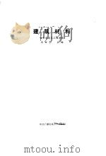 建筑材料（1985 PDF版）
