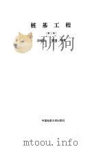 桩基工程  第2版（1994 PDF版）