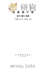 桩基础工程 设计 施工 检测 1996 PDF电子版封面 7113021492 左名麒等主编