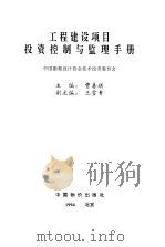 工程建设项目投资控制与监理手册 1994 PDF电子版封面 7800704114 曹善琪主编;中国勘察设计协会技术经济委员会编