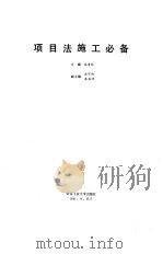 项目法施工必备（1991 PDF版）