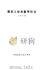 建筑工程质量预控法（1987 PDF版）