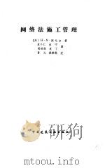 网络法施工管理（1987 PDF版）