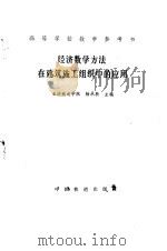 经济数学方法在建筑施工组织中的应用（1987 PDF版）