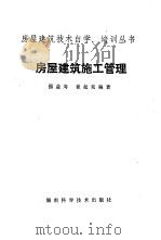 房屋建筑施工管理（1987 PDF版）