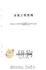 全优工程管理 1986 PDF电子版封面 15298·228 四川省土木建筑学会科普教委会,四川省土木建筑学会建筑施工专业