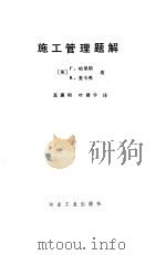 施工管理题解 1987 PDF电子版封面 15062·4445 (英)哈里斯(Harris,F.),(英)麦卡弗(McCaf