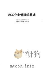 施工企业管理学基础（1987 PDF版）