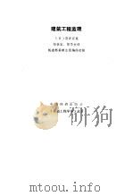 建筑工程监理（1989 PDF版）