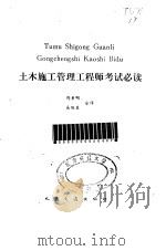 土木工施工管理工程师考试必读（1990 PDF版）