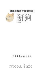 建筑工程施工监理手册（1995 PDF版）