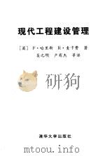 现代工程建设管理（1995 PDF版）