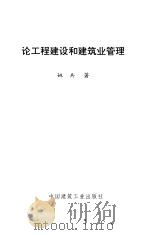 论工程建设和建筑业管理 1995 PDF电子版封面 7112026482 姚兵著