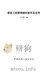 建筑工程管理微机软件及应用（1996 PDF版）