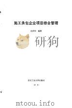 施工承包企业项目综合管理 1996 PDF电子版封面 7562911673 沈祥华编著