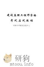 建设监理工程师资格考试应试教程（1995 PDF版）