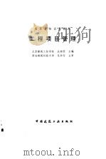 工程项目管理 1997 PDF电子版封面 7112029848 丛培经主编