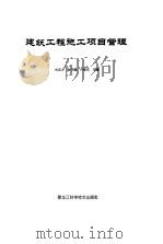建筑工程施工项目管理（1995 PDF版）