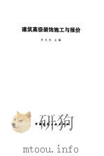 建筑高级装饰施工与报价（1992 PDF版）