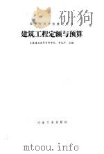 建筑工程定额与预算（1993 PDF版）