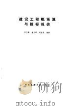 建设工程概预算与投标报价（1992 PDF版）