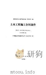 土木工程施工合同条件  1987年  第4版（1988 PDF版）