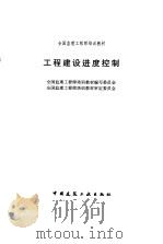 工程建设进度控制（1997 PDF版）