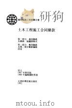 土木工程施工合同条款（1992 PDF版）