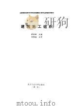 建筑施工组织（1997 PDF版）