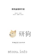 简明监理师手册（1997 PDF版）