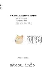 全国监理工程师资格考试应试指导（1996 PDF版）