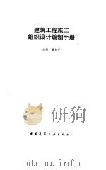 建筑工程施工组织设计编制手册（1996 PDF版）