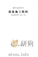 建筑施工组织（1993 PDF版）