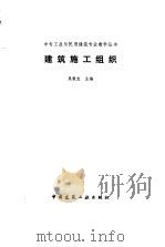 建筑施工组织（1991 PDF版）